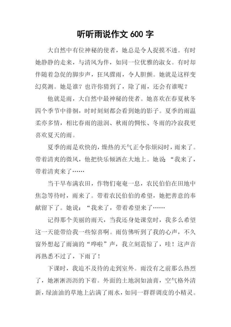 听听雨说作文600字.docx