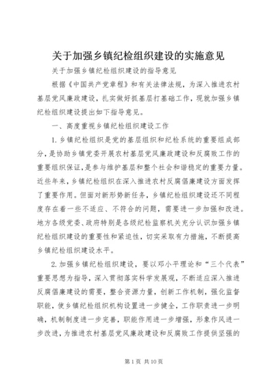 关于加强乡镇纪检组织建设的实施意见 (3).docx