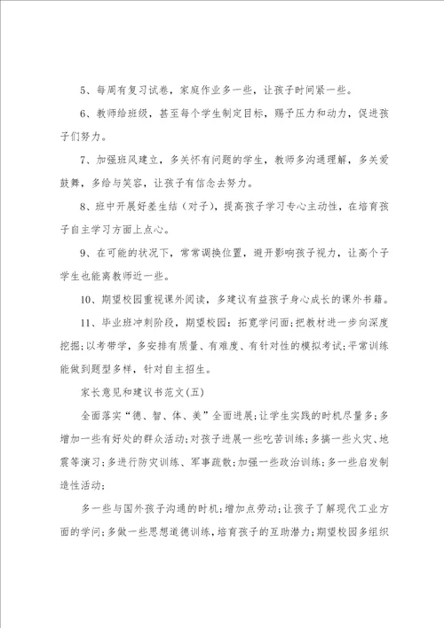家长意见和建议书简短5篇