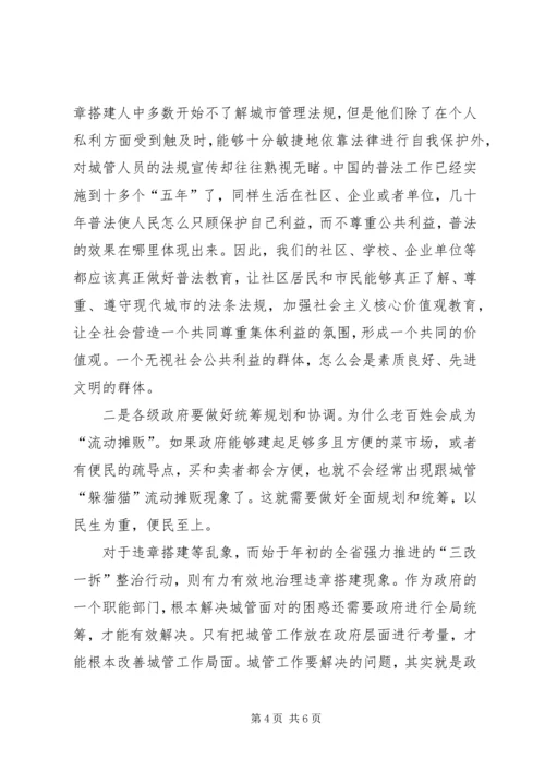 城市管理调研报告 (7).docx