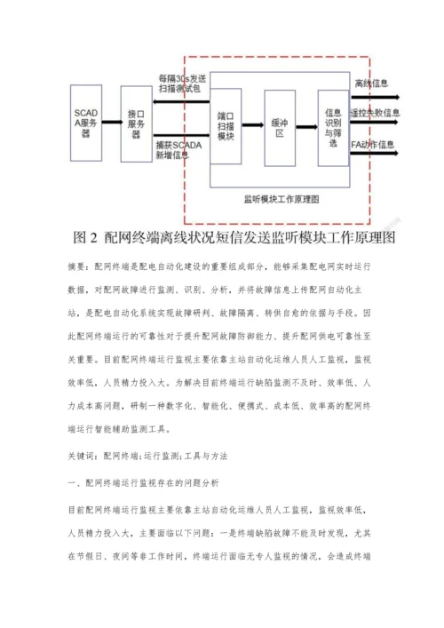 一种配网终端运行监测工具与方法的设计.docx