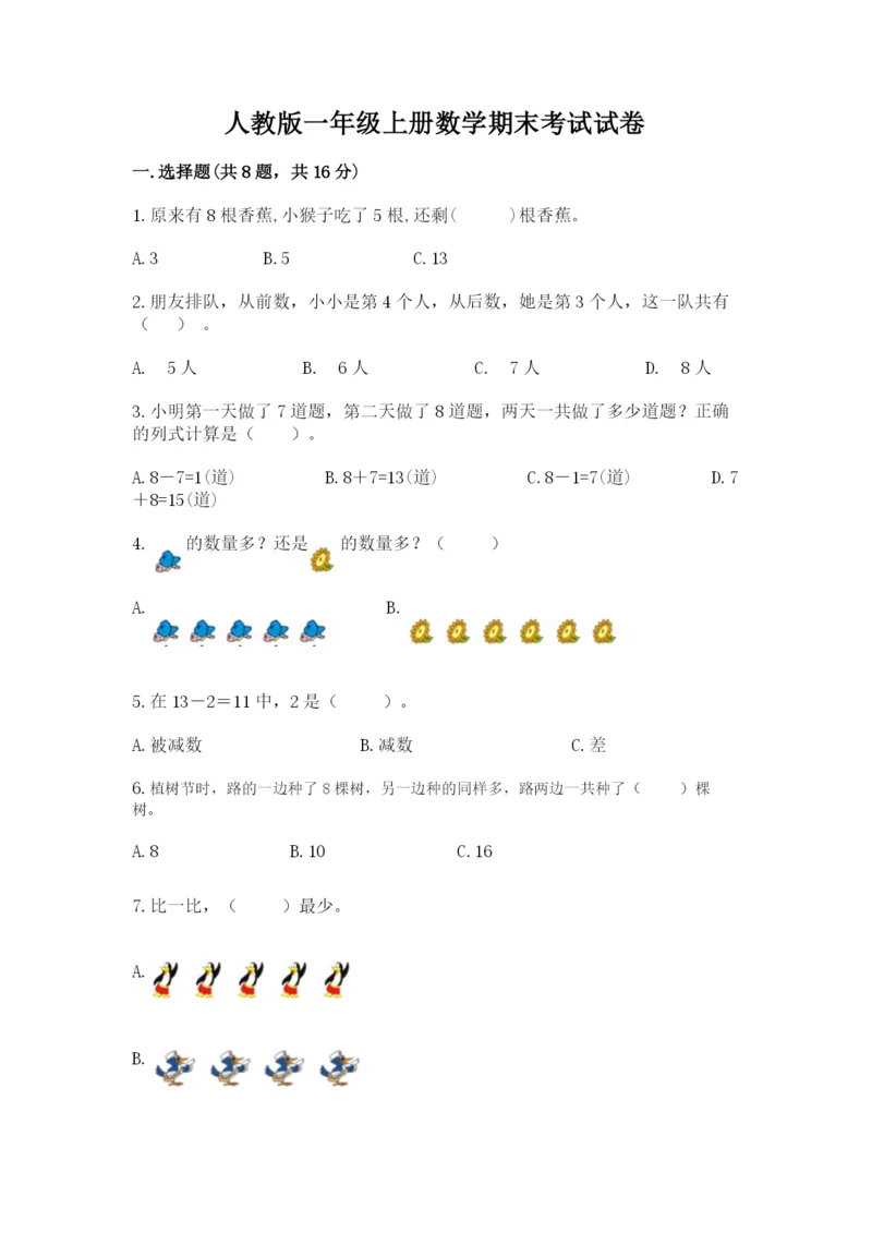 人教版一年级上册数学期末考试试卷及完整答案(全国通用).docx