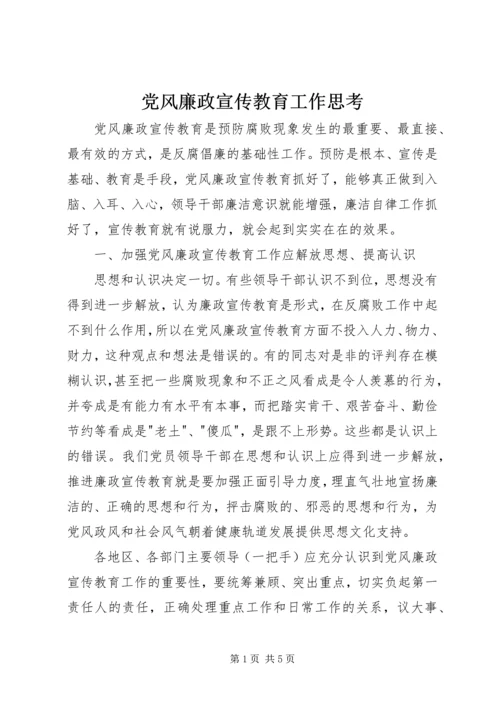 党风廉政宣传教育工作思考.docx