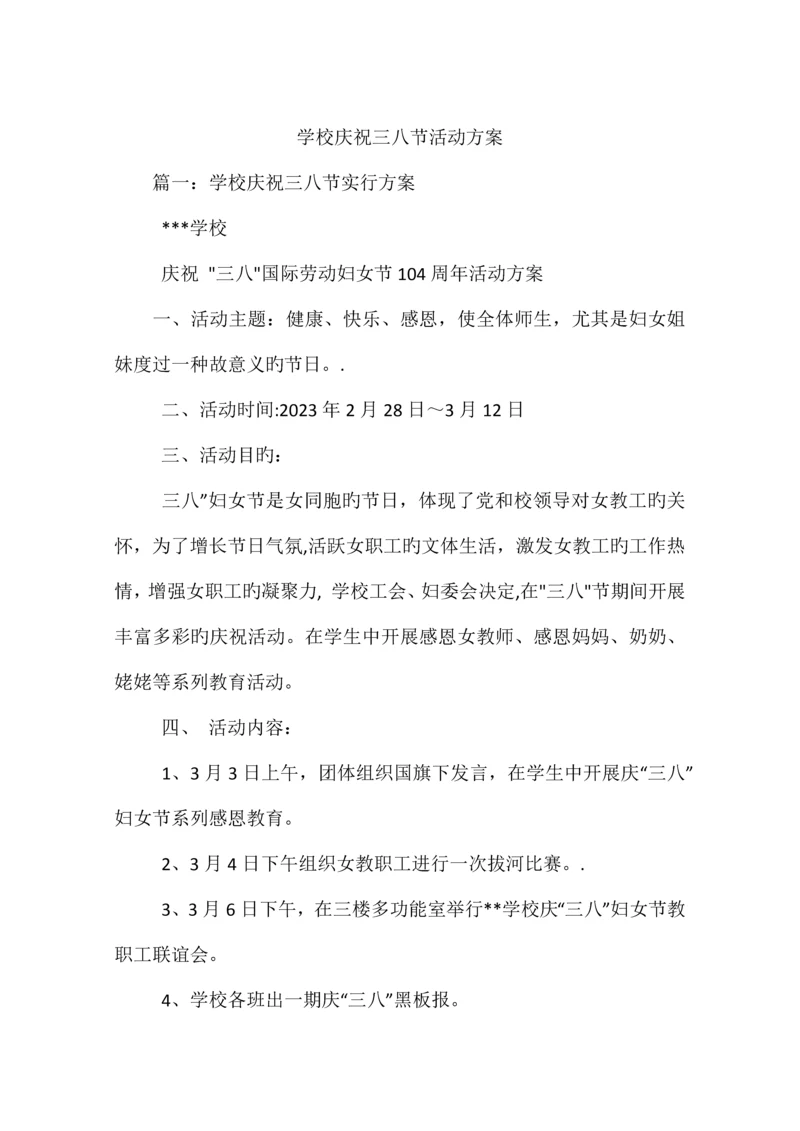 学校庆祝三八节活动方案.docx