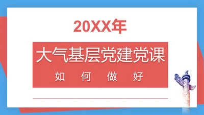 蓝色大气基层党建党课如何做好PPT