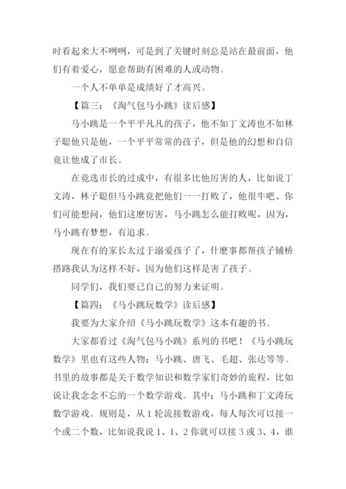马小跳读后感200字.docx