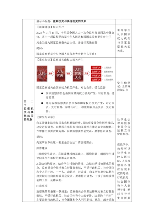 【核心素养目标】6.4 国家监察机关 教学设计（表格式）