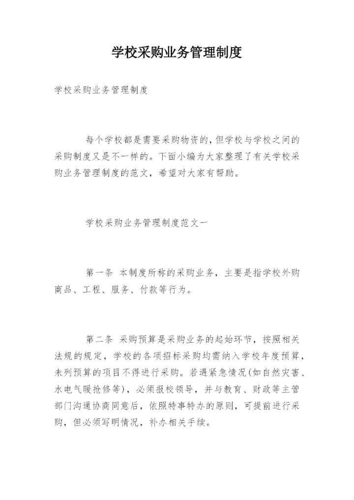 学校采购业务管理制度.docx