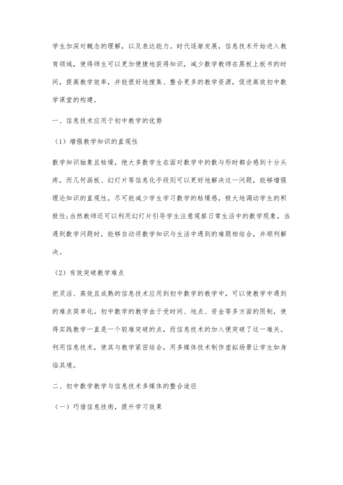 初中数学教学与信息技术多媒体的整合途径.docx