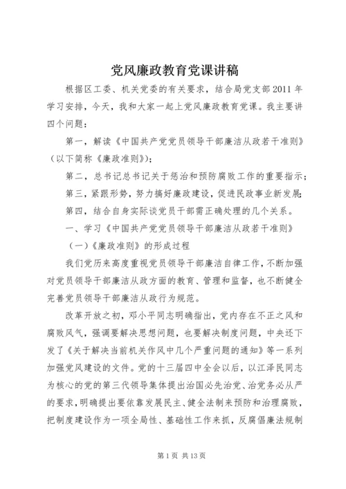 党风廉政教育党课讲稿.docx