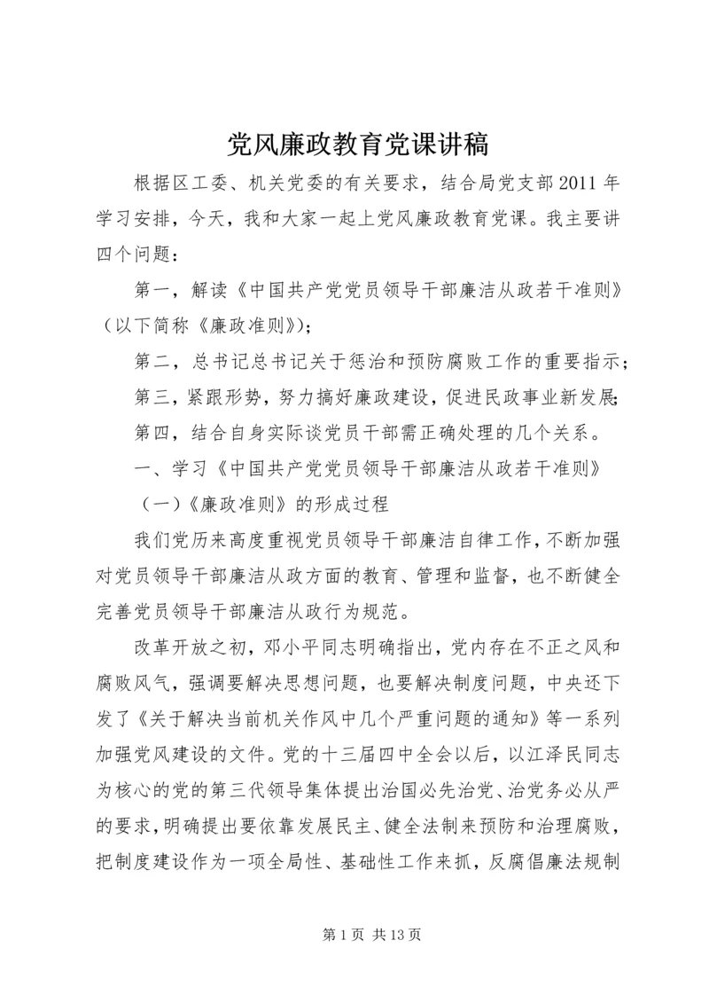 党风廉政教育党课讲稿.docx