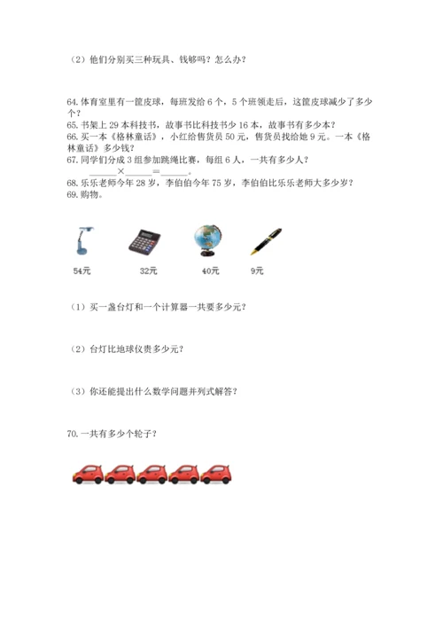小学二年级上册数学应用题100道有答案解析.docx