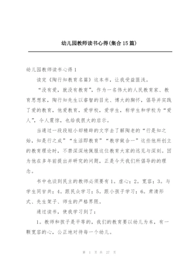 幼儿园教师读书心得(集合15篇).docx