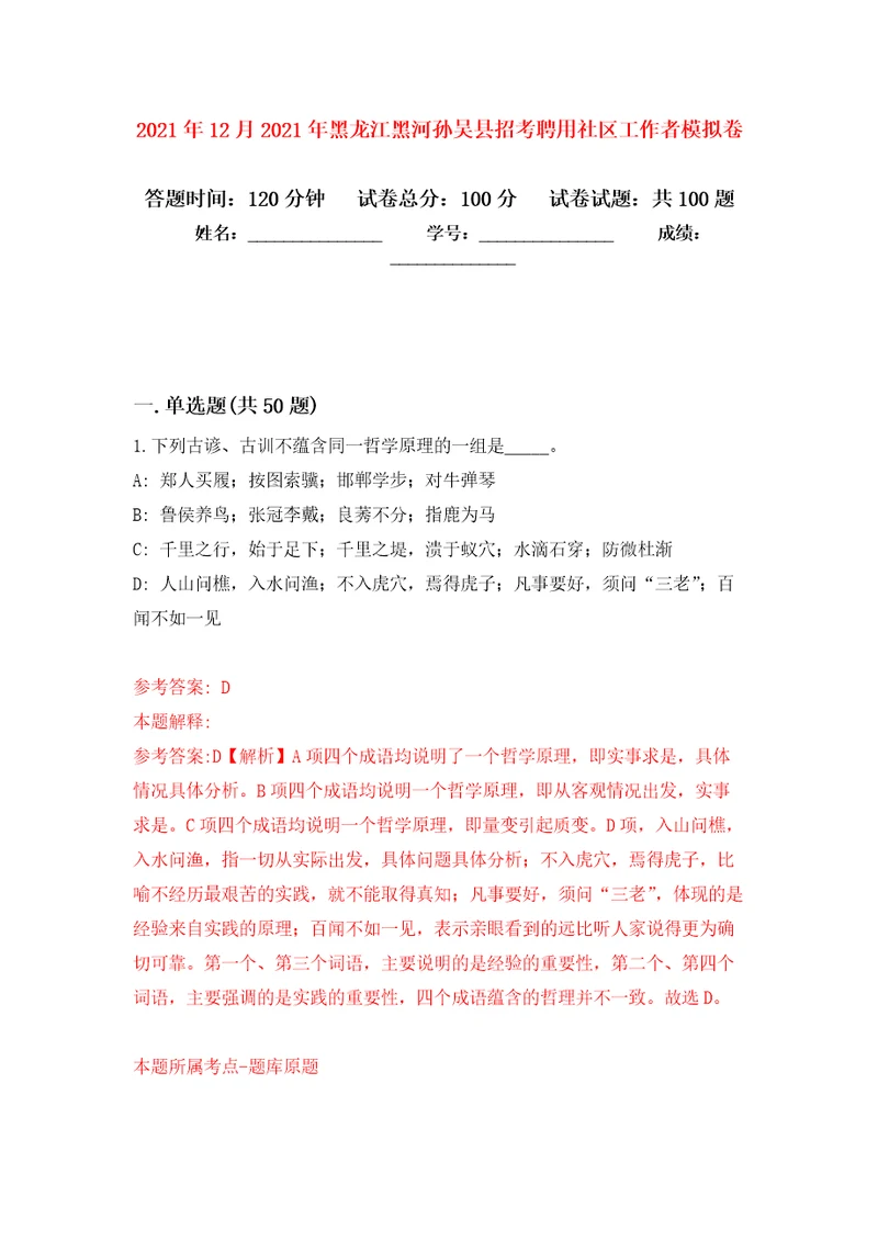 2021年12月2021年黑龙江黑河孙吴县招考聘用社区工作者公开练习模拟卷第4次