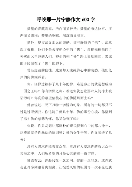 呼唤那一片宁静作文600字.docx