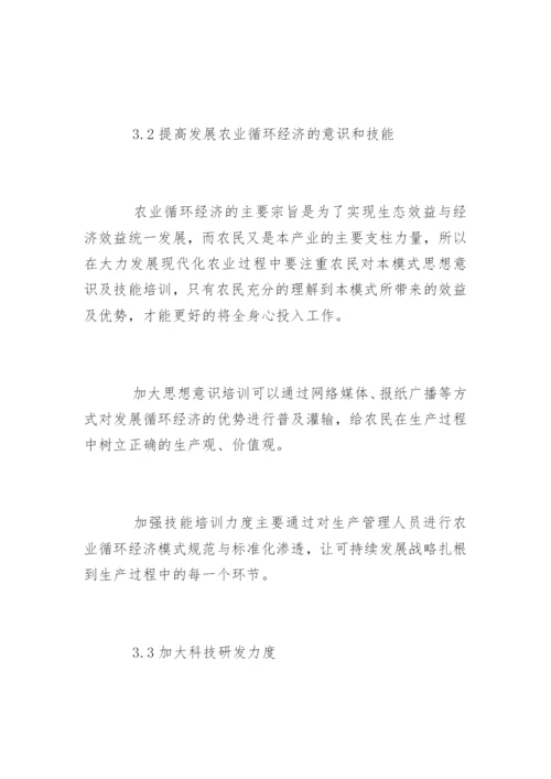 农业循环经济发展研究论文.docx