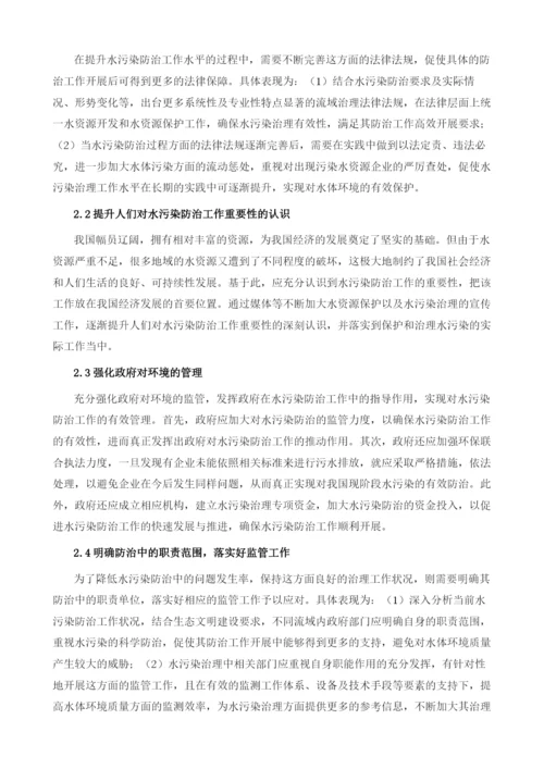 水污染防治过程中存在的问题及治理措施分析.docx