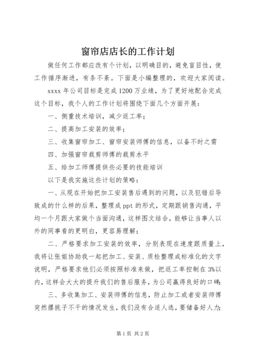 窗帘店店长的工作计划.docx