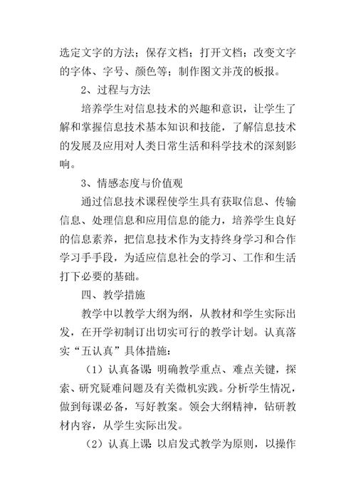 XX年秋学期陕科版五年级信息技术上册教学计划（XX-XX第一学期）