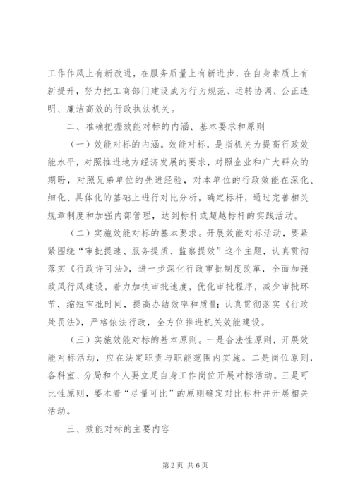 工商局开展效能对标实施方案.docx