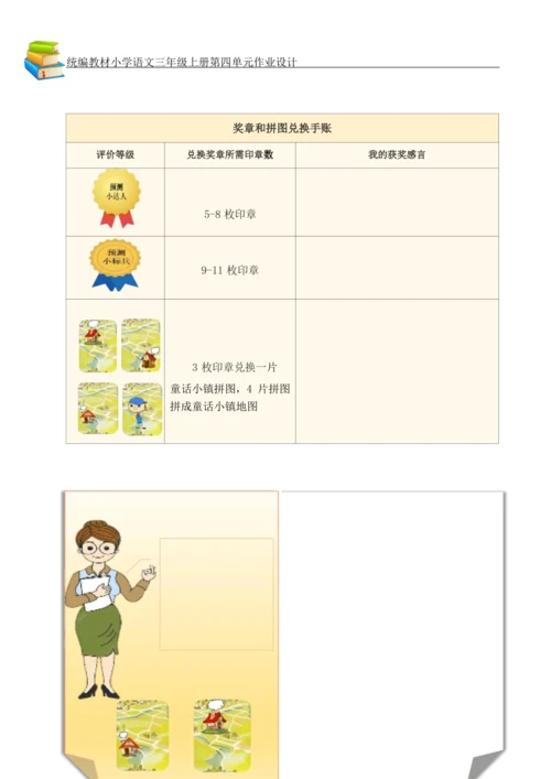 统编版小学语文三年级上册第四单元作业设计