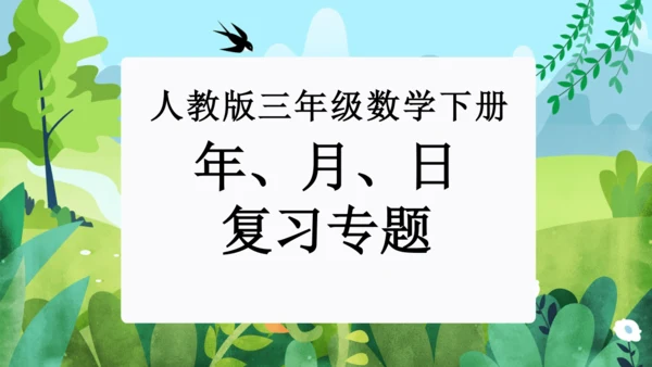 第六单元：年、月、日单元复习课件(共31张PPT)人教版三年级数学下册