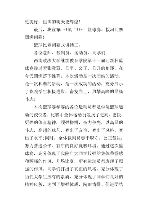 篮球比赛闭幕式讲话