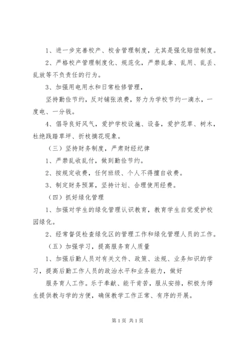 学校总务处工作计划 (22).docx