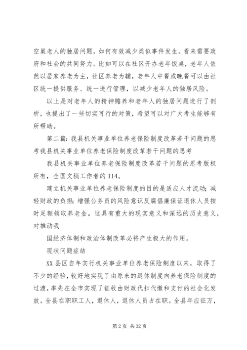 关于养老问题的若干思考.docx