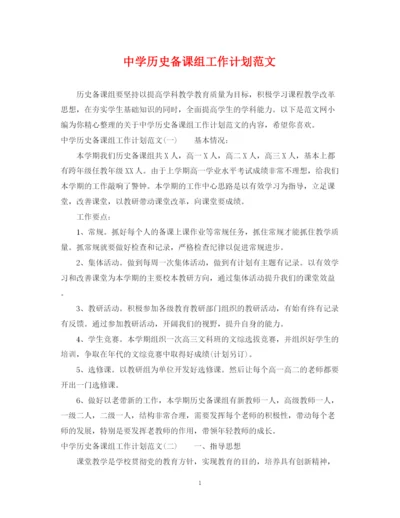 精编之历史备课组工作计划范文.docx