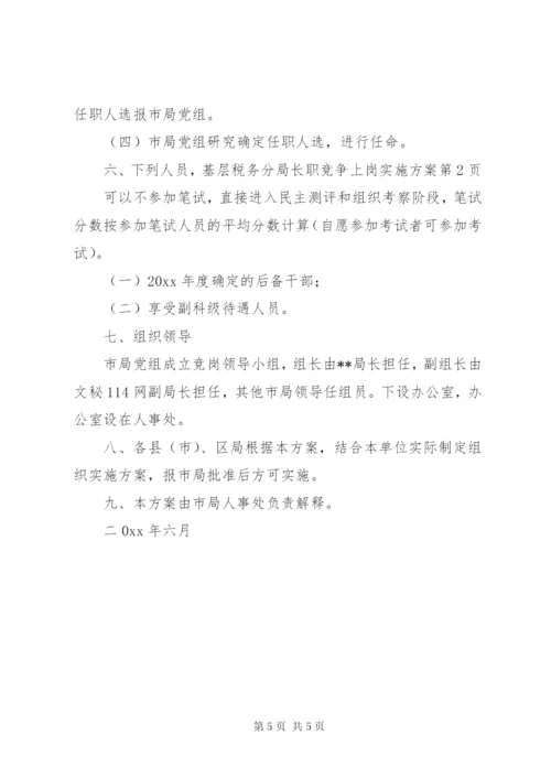 基层税务分局长职竞争上岗实施方案.docx