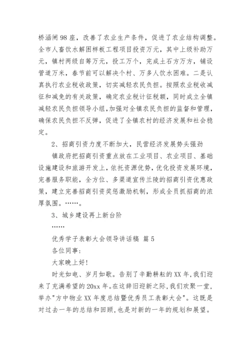 优秀学子表彰大会领导讲话稿.docx