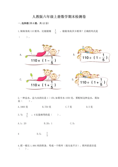 人教版六年级上册数学期末检测卷附答案解析.docx