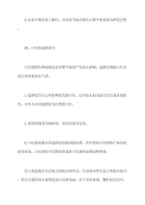 生活妆复习心得体会