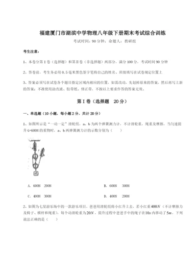 强化训练福建厦门市湖滨中学物理八年级下册期末考试综合训练试题（含详细解析）.docx