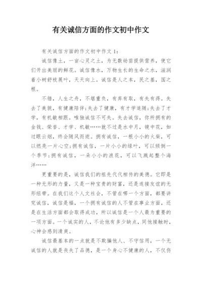 有关诚信方面的作文初中作文_1.docx