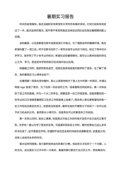 大学生暑期工作实习报告word模板