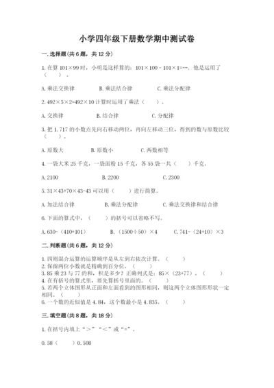 小学四年级下册数学期中测试卷（黄金题型）.docx