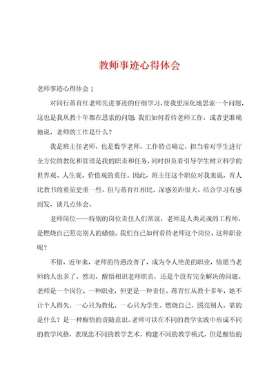 教师事迹心得体会