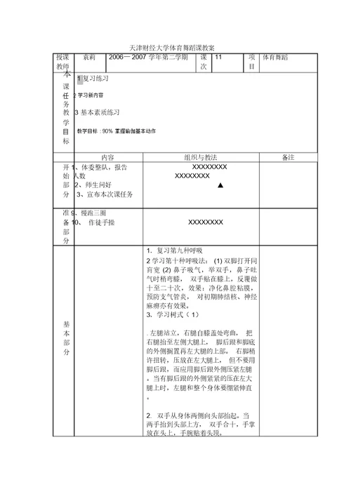 天津财经大学体育舞蹈课教案