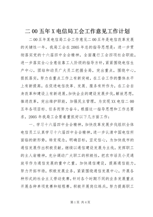 二00五年X电信局工会工作意见工作计划.docx