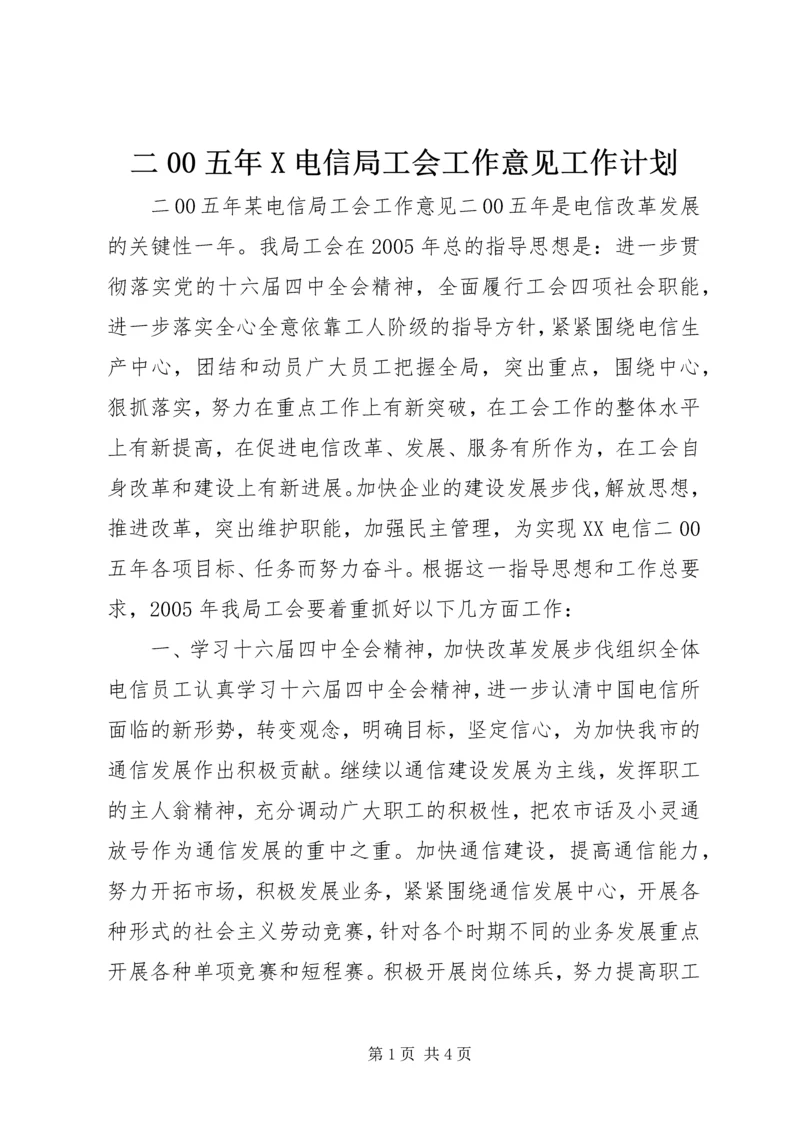 二00五年X电信局工会工作意见工作计划.docx