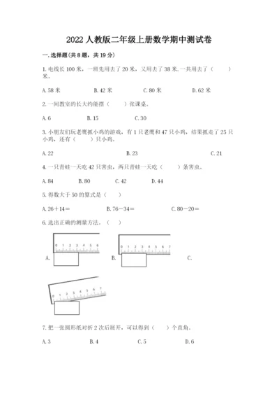 2022人教版二年级上册数学期中测试卷附答案（综合题）.docx
