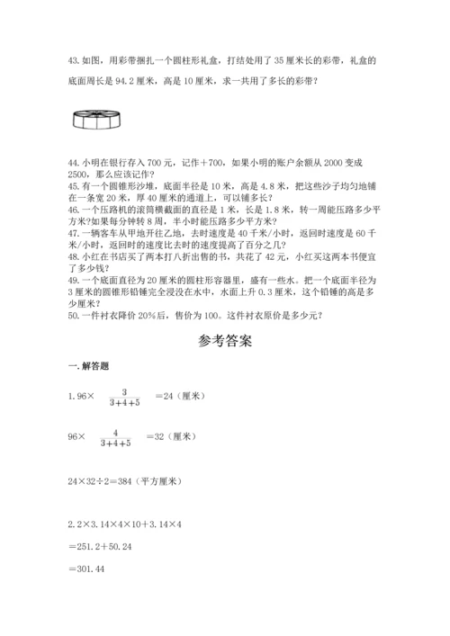 六年级小升初数学解决问题50道附完整答案（名校卷）.docx