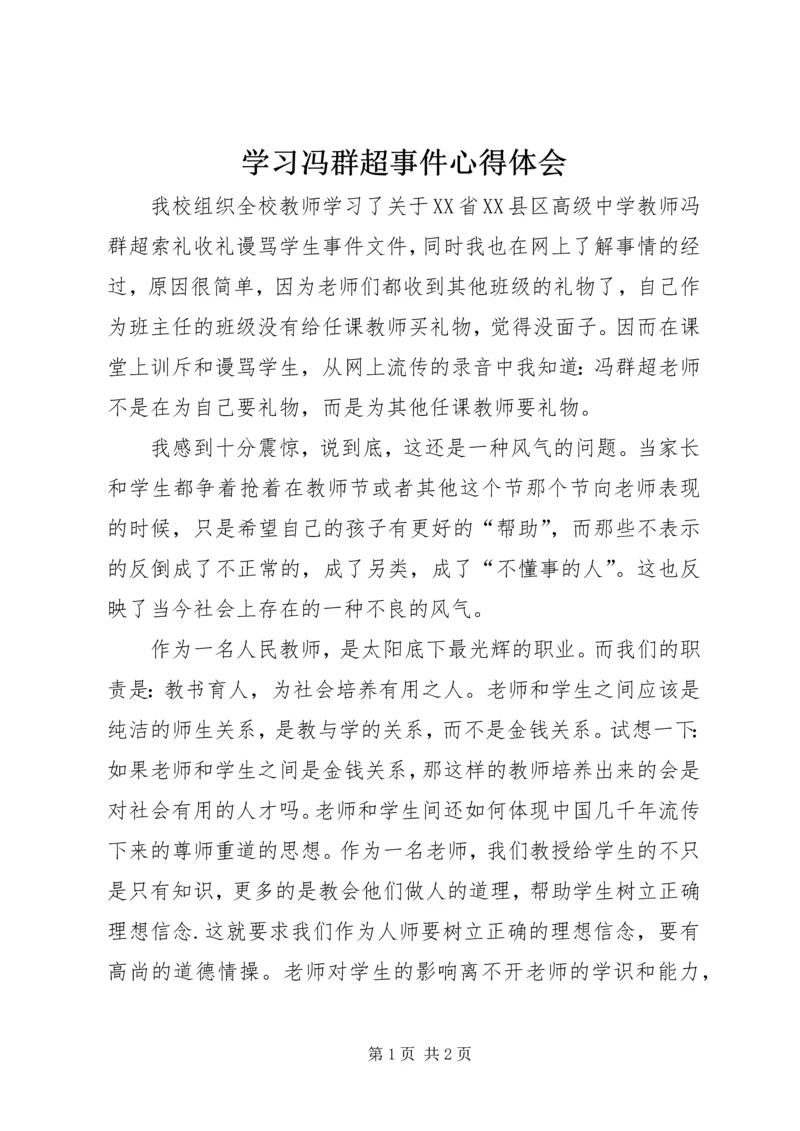 学习冯群超事件心得体会.docx