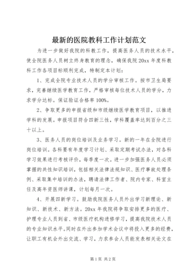 最新的医院教科工作计划范文.docx