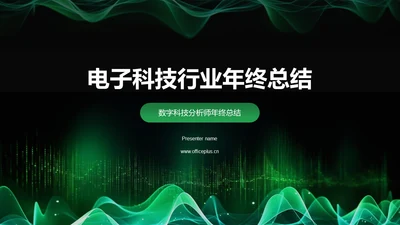 绿色智能电子科技行业年终总结PPT模板