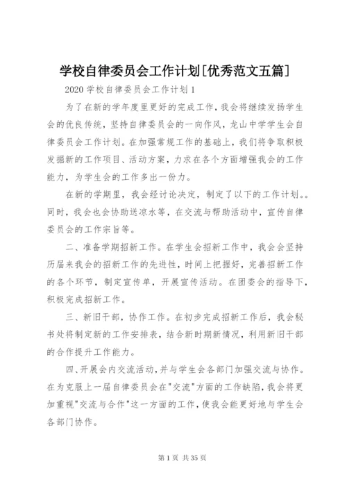 学校自律委员会工作计划[优秀范文五篇].docx