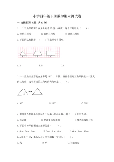 小学四年级下册数学期末测试卷带答案（实用）.docx