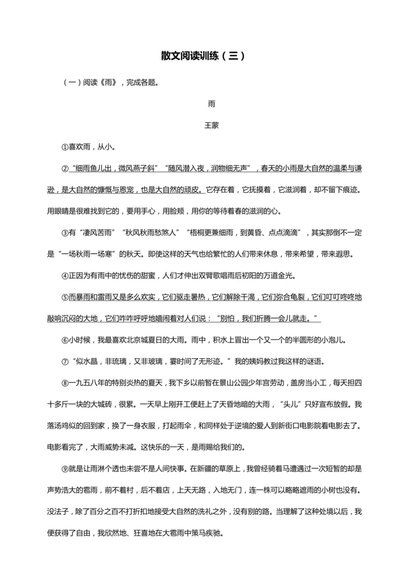 初中语文 七年级上册  散文阅读训练（三）能力训练（答案版）